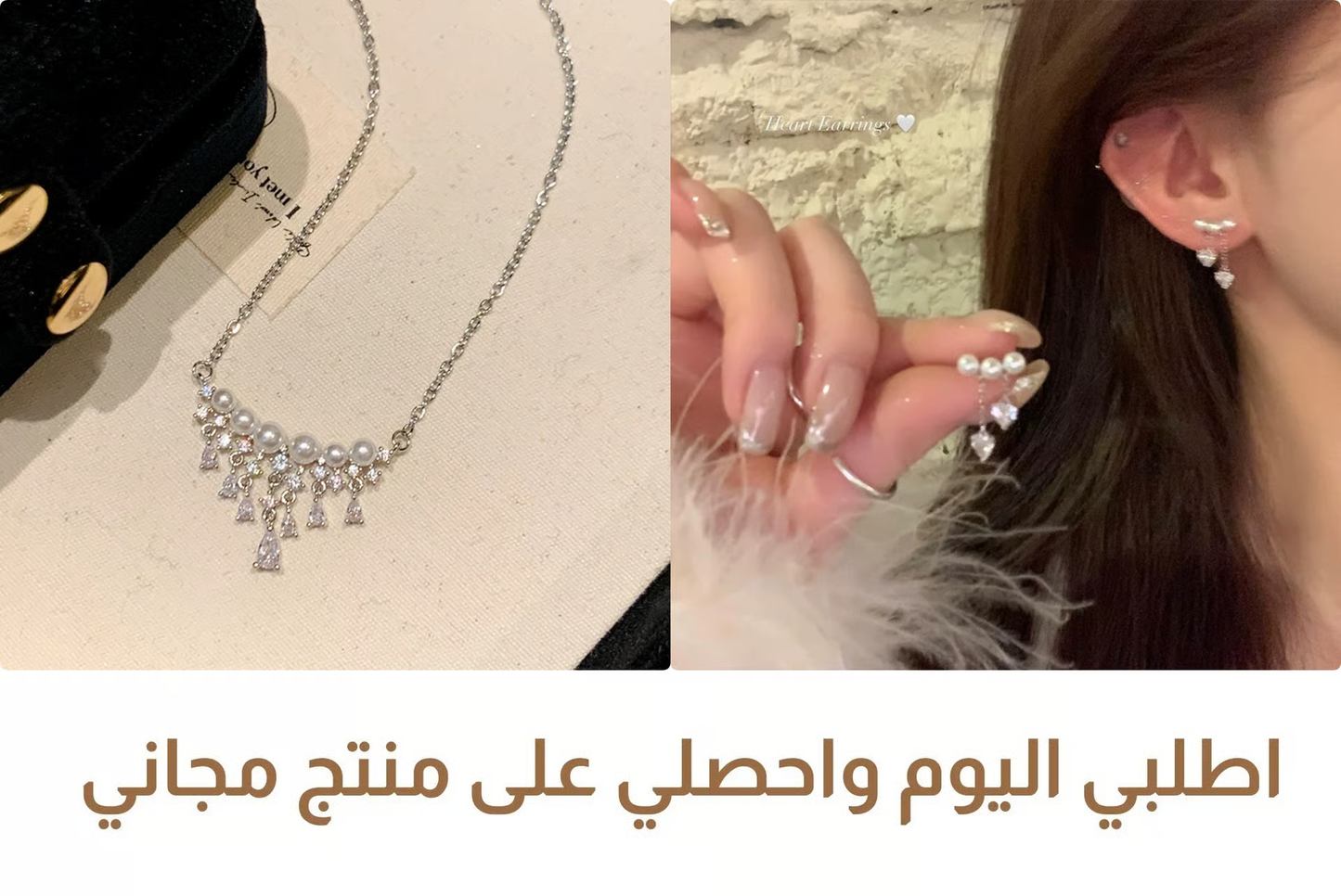 قلادة لؤلؤ وكريستال + حلق قلوب مجاني